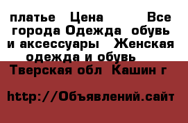 платье › Цена ­ 678 - Все города Одежда, обувь и аксессуары » Женская одежда и обувь   . Тверская обл.,Кашин г.